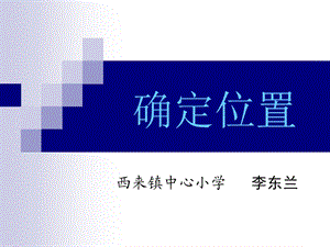 用方向和距离表示距离.ppt