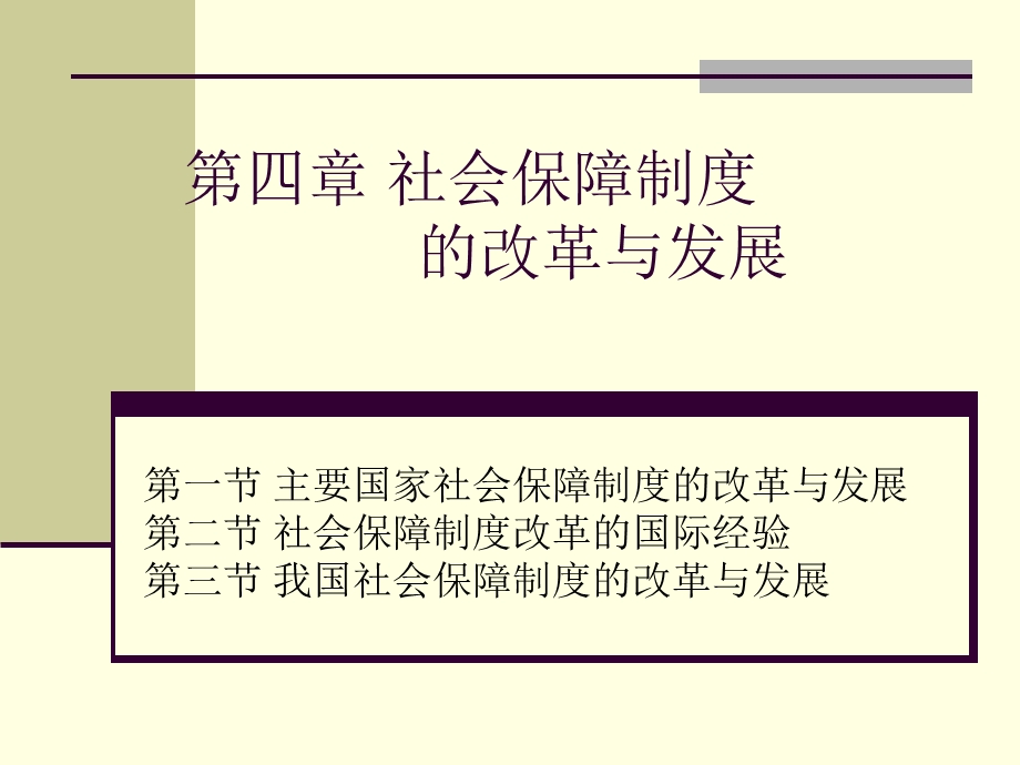 社会保障制度的改革与发展.ppt_第1页