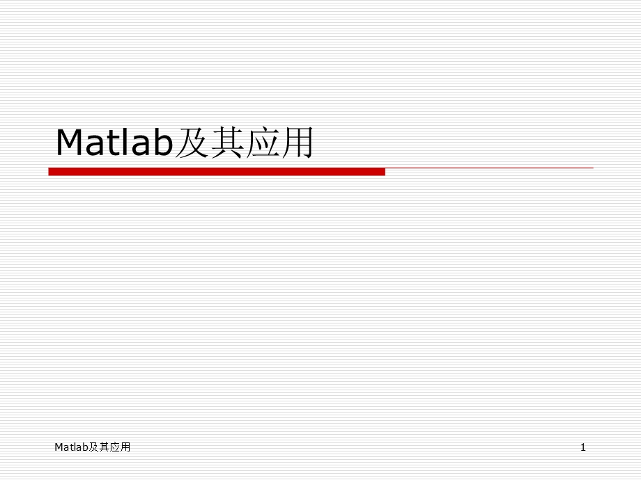 计算机仿真技术课件4MATLAB基础.ppt_第1页