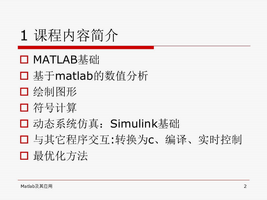 计算机仿真技术课件4MATLAB基础.ppt_第2页