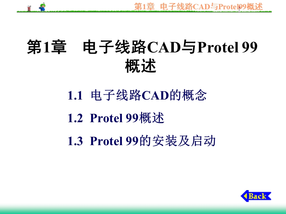 电子线路CAD与Protel.ppt_第1页