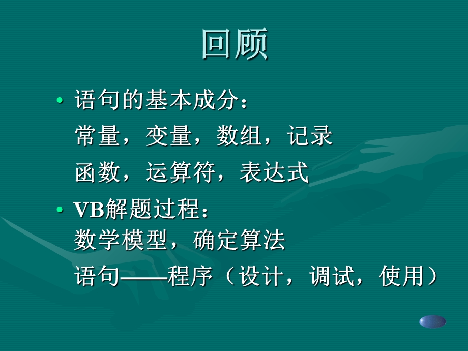 算法基础与基本语句.ppt_第1页