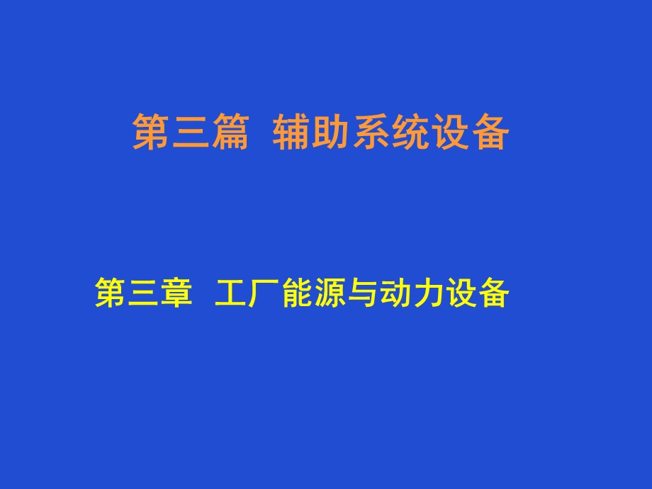 生物工程设备12供水、动力、蒸汽、制冷设备.ppt_第1页