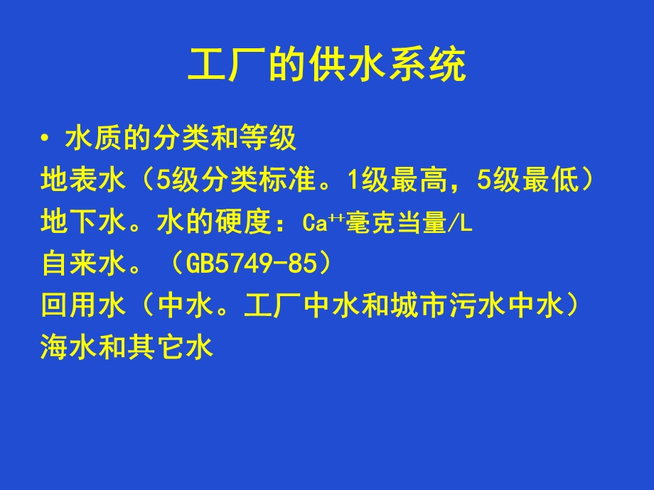 生物工程设备12供水、动力、蒸汽、制冷设备.ppt_第2页