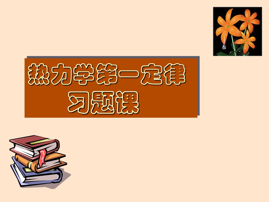 现代化学基础第五章热力学第一定律习题课.ppt_第1页