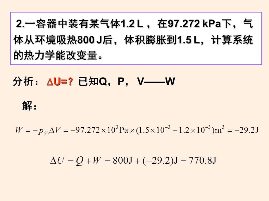 现代化学基础第五章热力学第一定律习题课.ppt_第2页