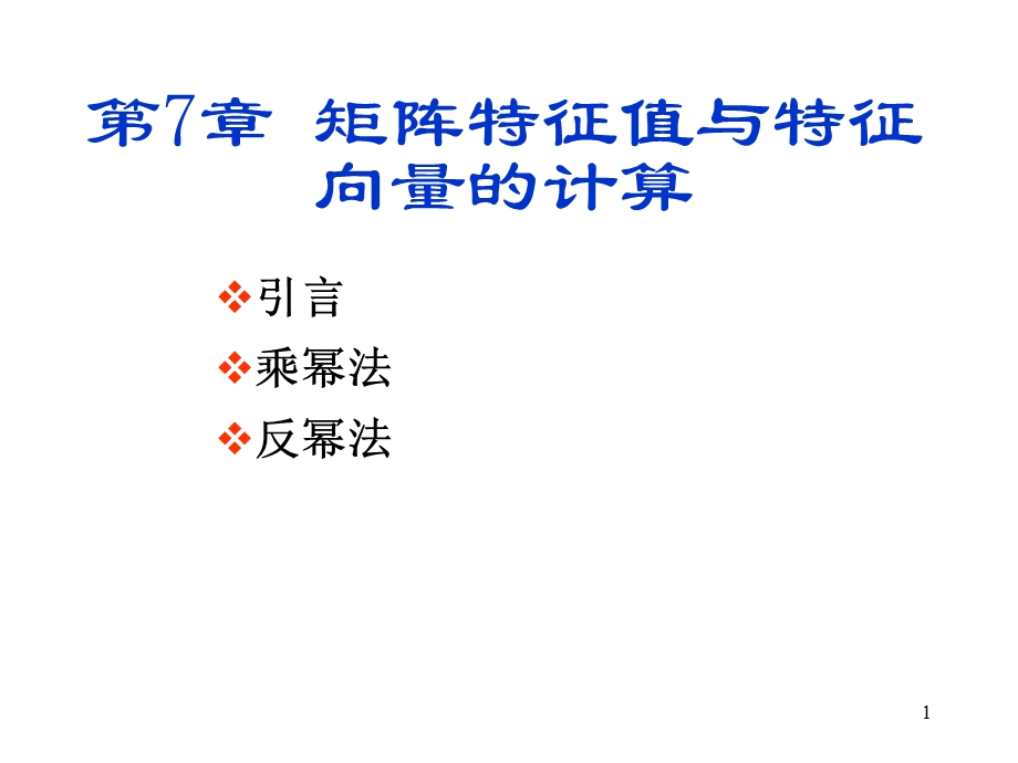 计算方法第7章矩阵特征值与特征向量的计算.ppt_第1页
