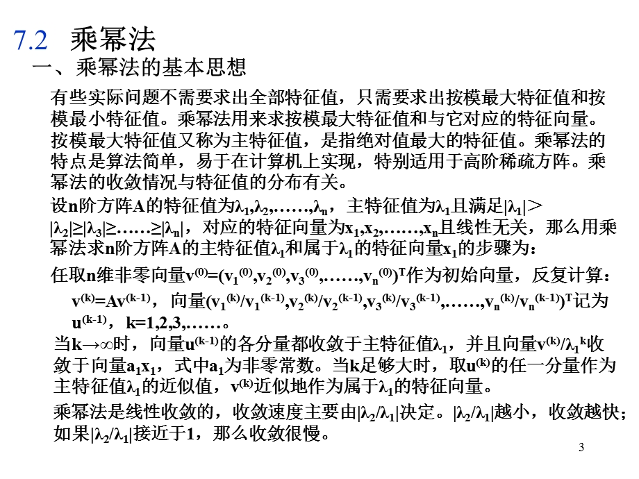 计算方法第7章矩阵特征值与特征向量的计算.ppt_第3页