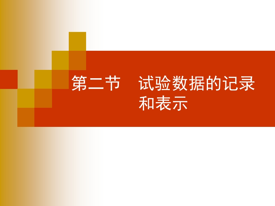 试验数据的记录和表示.ppt_第1页