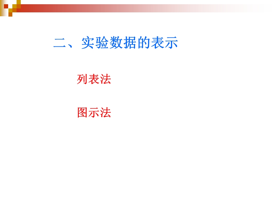 试验数据的记录和表示.ppt_第3页