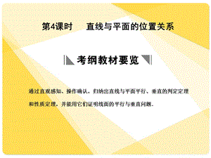 苏教版高三数学复习课件11.4直线与平面的位置关系.ppt