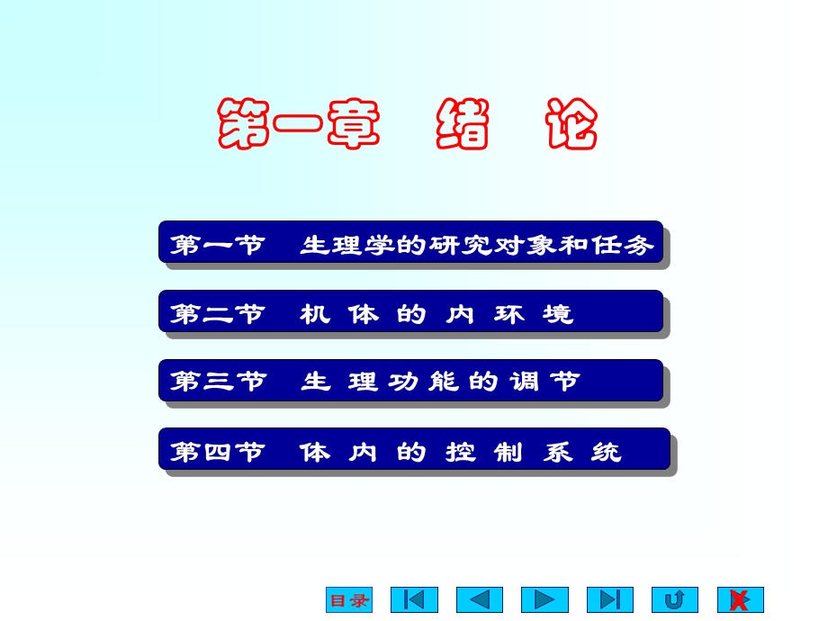 生理学绪论ppt课件.ppt_第1页