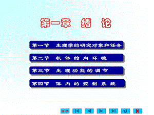 生理学绪论ppt课件.ppt