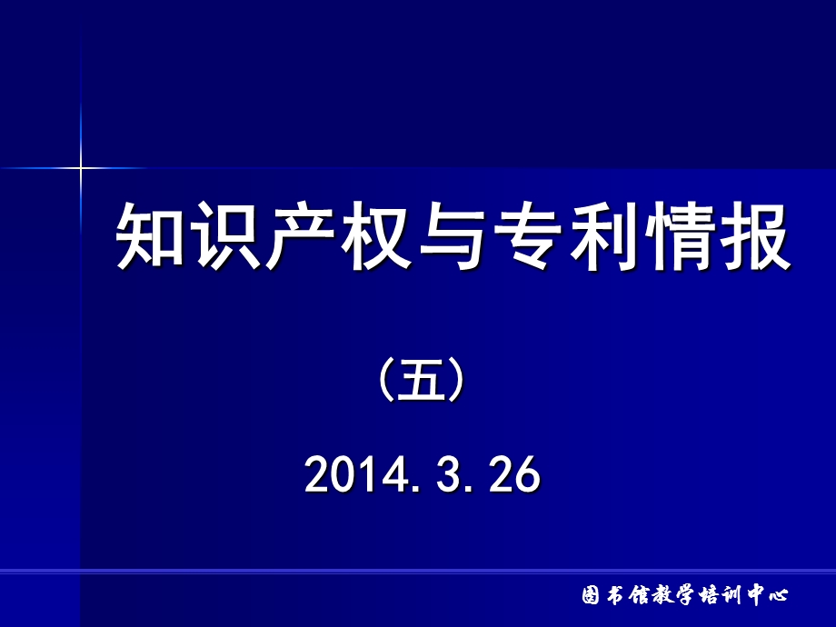 知识产权与专利情报.ppt_第1页