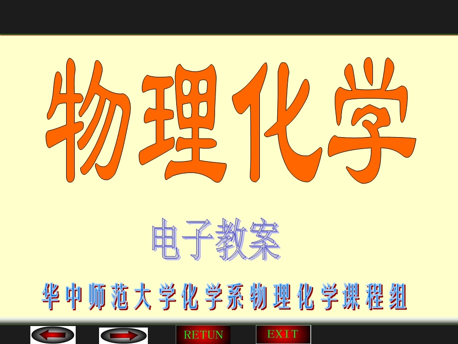 物理化学(第二版)第七章基元反应动力学.ppt_第1页