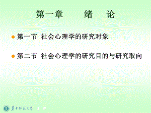 社会心理学(第1-3章).ppt