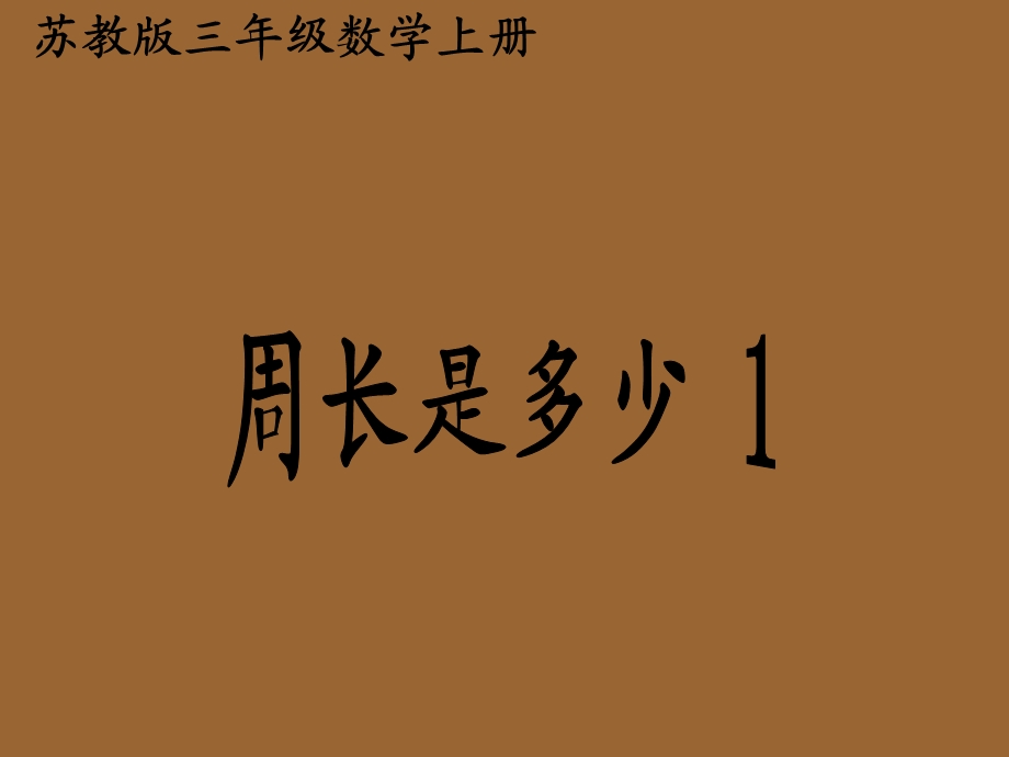 苏教版数学三年级上册《周长是多少》公开课优秀课件.ppt_第1页