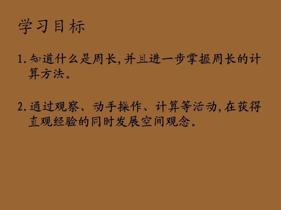 苏教版数学三年级上册《周长是多少》公开课优秀课件.ppt_第2页