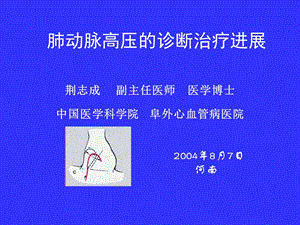 肺动脉高压的诊断和治疗.ppt