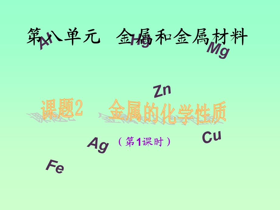 金属的化学性质(1、2课时).ppt_第1页