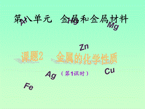 金属的化学性质(1、2课时).ppt