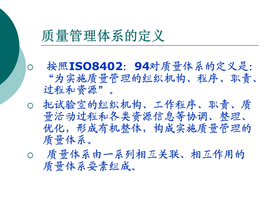 试验室管理-质量管理体系.ppt_第3页