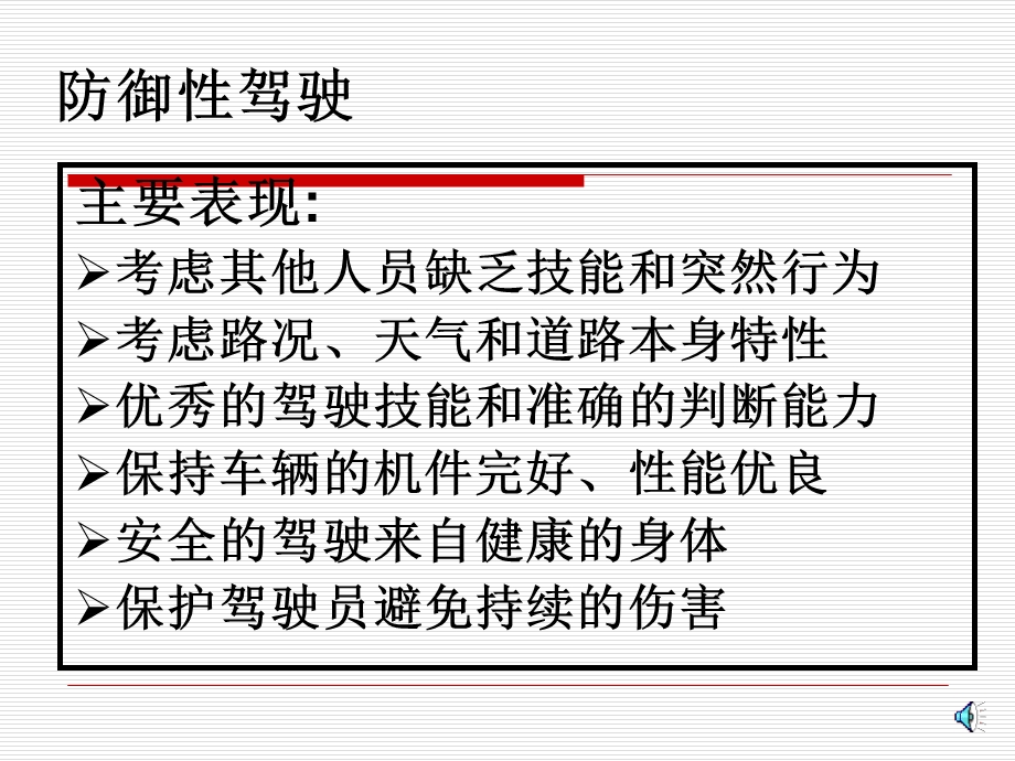 防御性的驾驶技术.ppt_第3页