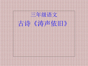 西师大版小学语文三年级上册课件《枫桥夜泊》.ppt