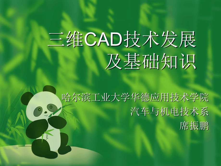 维CAD技术发展及基础知识.ppt_第1页