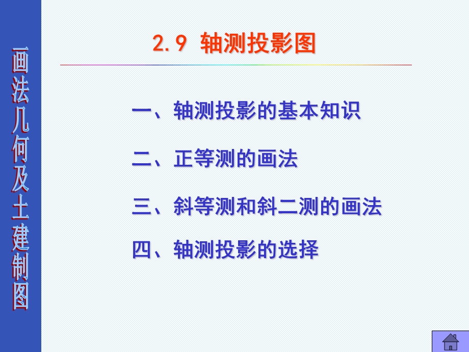 画法几何及土建制图-轴测投影.ppt_第1页