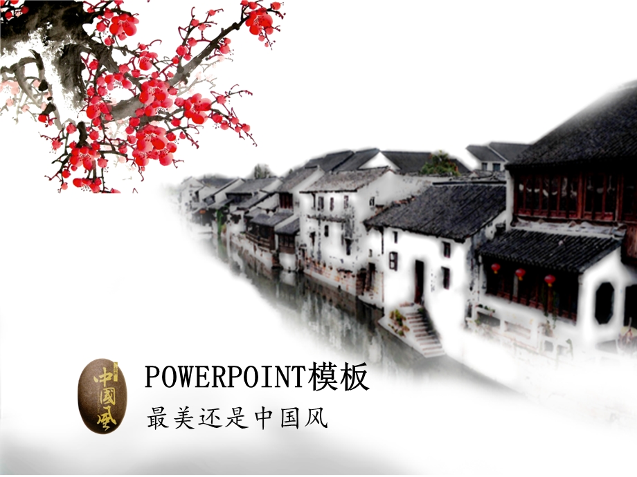 经典模板-水墨画古典水乡中国风PPT模板.ppt_第1页