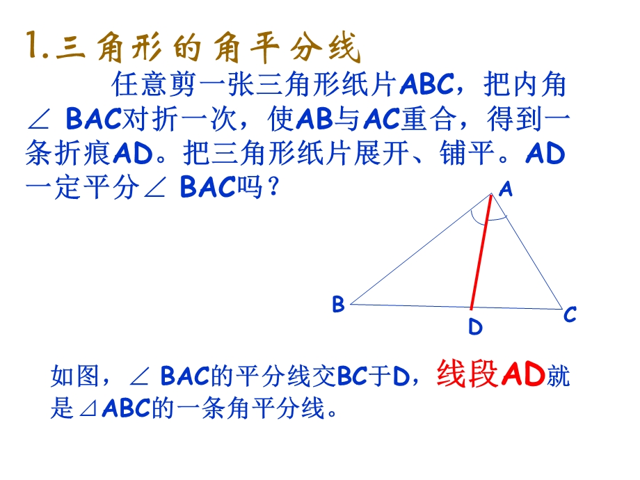 角形的角平分线,中线,高线.ppt_第2页