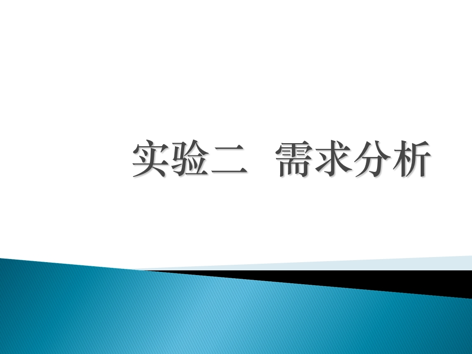 软件工程实验指导二.ppt_第1页