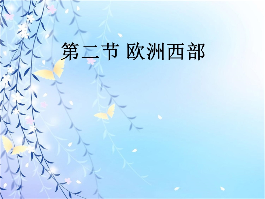 粤教版《第二节欧洲西部》.ppt_第1页