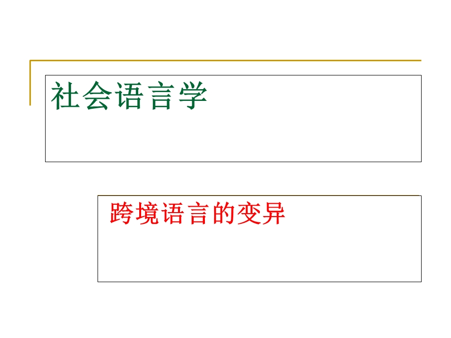 社会语言学跨境语言的变异.ppt_第1页