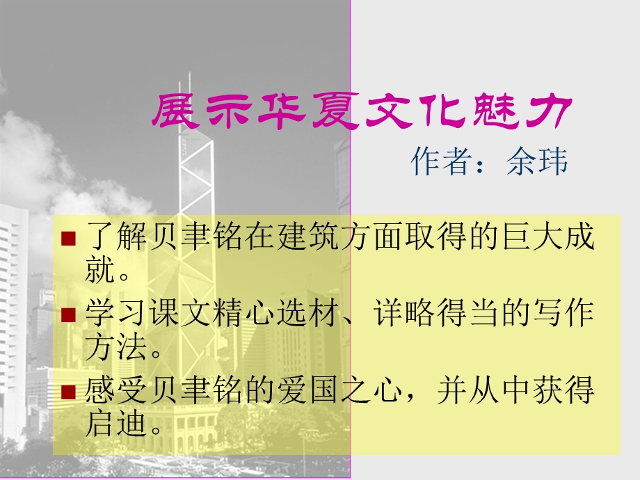 语文苏教版七下课件展示华夏文化魅力6.ppt_第1页