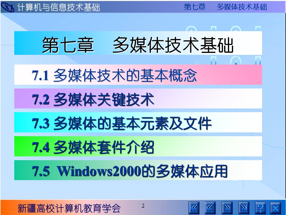 计算机与信息技术基础第七章.ppt_第2页