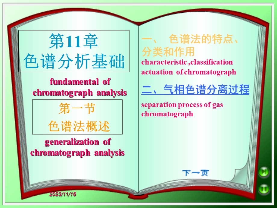 色谱分析基础(周老师).ppt_第1页