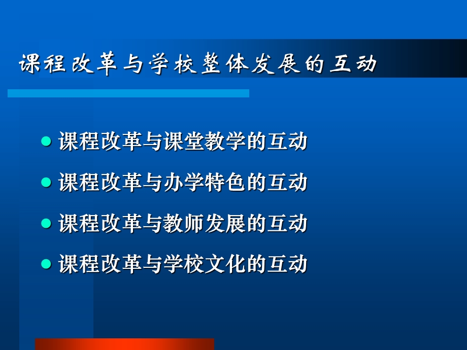 课程改革与学校整体发展的互动.ppt_第3页