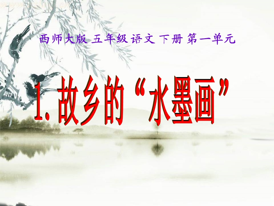 西师大版小学五年级语文下册第1课《故乡的“水墨画”课件》.ppt_第1页