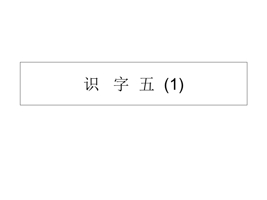 语文教科版一年级上册识字五.ppt_第1页