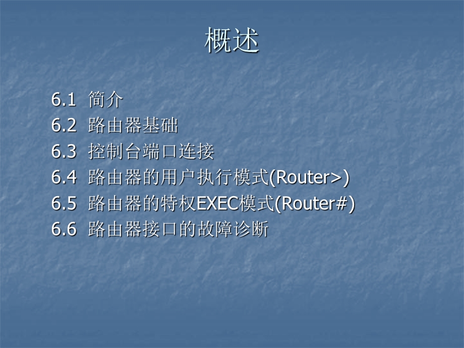 路由器配置概述中文版.ppt_第2页