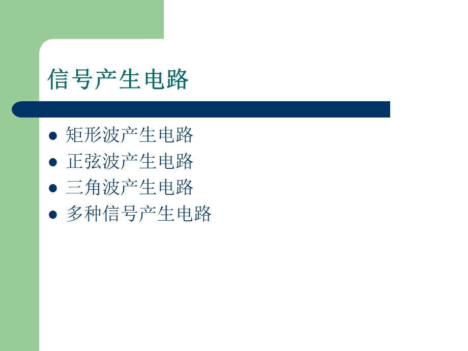 电子设计实训-信号产生电路.ppt_第2页