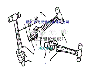 设备维修(钳工基础知识).ppt