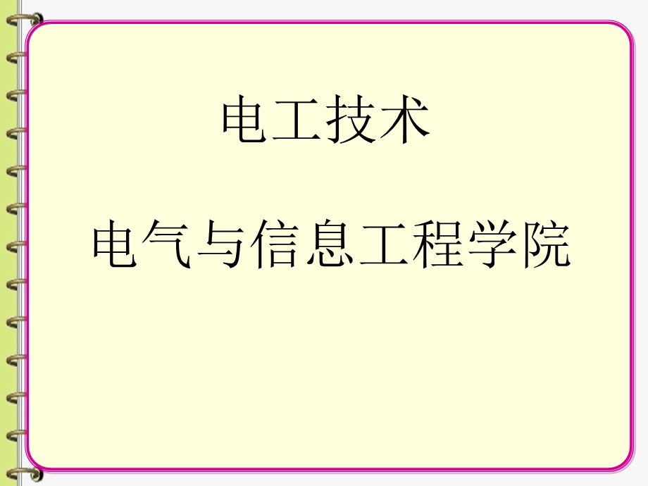 电工技术习题讨论课3-智能电网.ppt_第1页