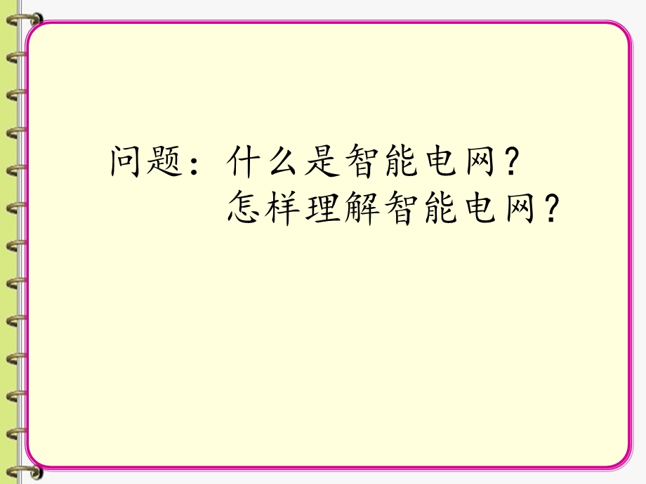 电工技术习题讨论课3-智能电网.ppt_第3页