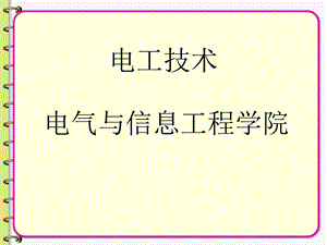 电工技术习题讨论课3-智能电网.ppt