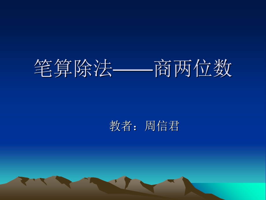 笔算除法-商两位数.ppt_第1页