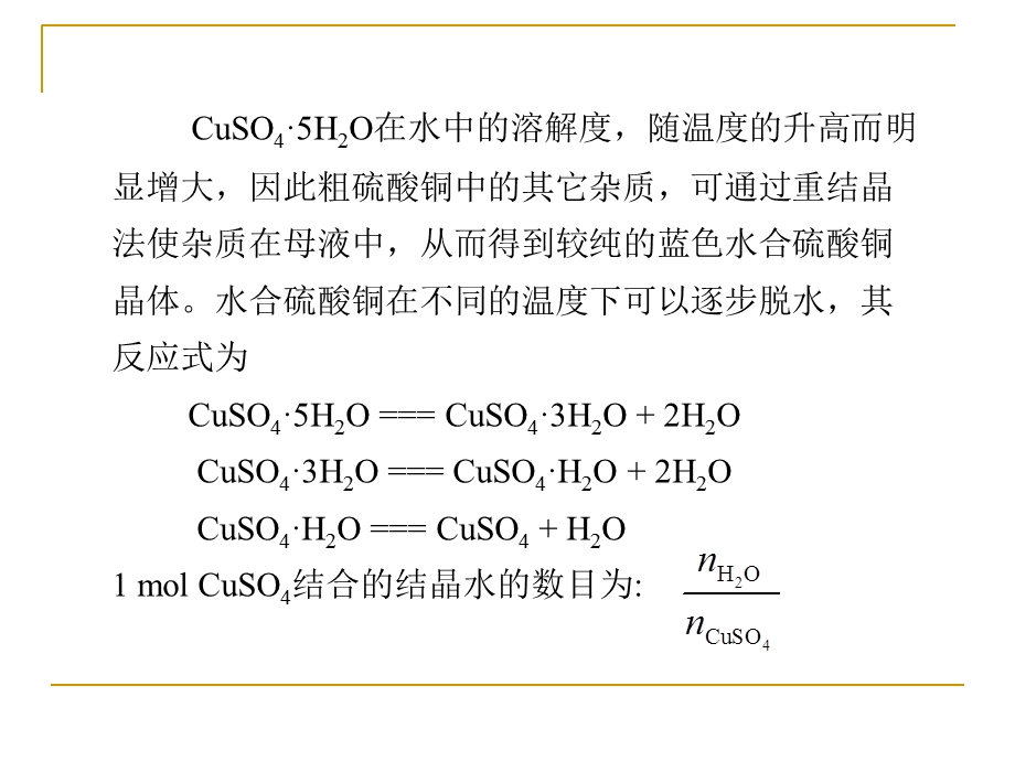 硫酸铜的制备及结晶水的测定.ppt_第3页