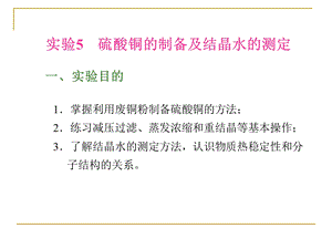 硫酸铜的制备及结晶水的测定.ppt